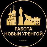 Вакансии в Новом Уренгое