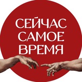 Сейчас самое время