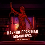 Научно-правовая библиотека