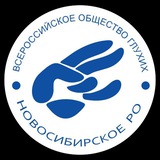 Новосибирское РО ВОГ Канал
