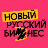 Новый Русский Бизнес