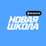 Физика ЕГЭ | Новая Школа