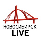Новосибирск live