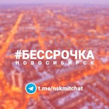 Чат Бессрочного протеста - Новосибирск