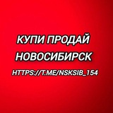 Купи | Продай | Новосибирск