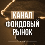 Nu.elki | Фондовый рынок