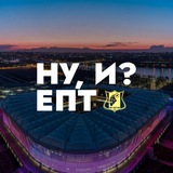 НУ, И? ЕПТ