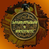 Зарабатывай в интернете!