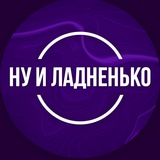 Ну и Ладненько | О спорте с кайфом