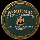 Нумизмат Северной Столицы