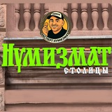 Нумизмат Столицы