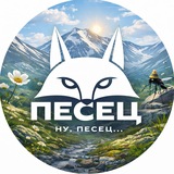 НУ, ПЕСЕЦ!