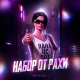 НАБОР В КЛАНЫ | RAHA 🦋