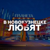 В Новокузнецке любят...