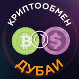 Криптообмен Дубаи ОАЕ Арабские Эмираты (Дубай)