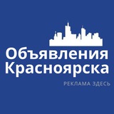 Красноярск Объявления | Реклама | Вакансии