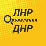 Объявления ДНР ЛНР
