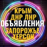 Барахолка ДНР ЛНР Запорожская Херсонская Крым Донецк Луганск Мелитополь Бердянск Геническ Симферополь Ялта