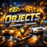 🚕TАКСИ «ОБЪЕКТ»🔸Шарыпово/Дубинино🔸