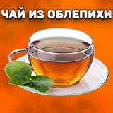 Чай из Облепихи