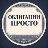 Облигации просто