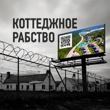 Коттеджное рабство. Коммунальное рабство. "Отмена коттеджного рабства" 🇷🇺