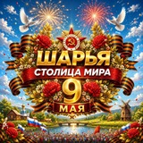 Шарья — столица мира
