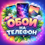 ОБОИ НА ТЕЛЕФОН HD 2026