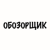 Обозорщик