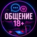 Общение 18+