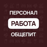 Персонал # Работа # Общепит