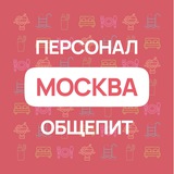 Персонал # Общепит # Москва