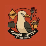 Общепит VL: чёрный список Владивосток