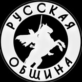 РУССКАЯ ОБЩИНА ПЕТРОГРАДА