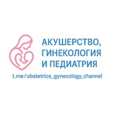 Акушерство, Гинекология & Педиатрия