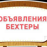 💰Обьявления Бехтеры и округ