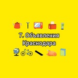 7. Объявления Краснодара
