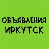 Полезные объявления Иркутск