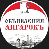ОБЪЯВЛЕНИЯ АНГАРСКЪ