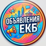 Объявления Екатеринбург