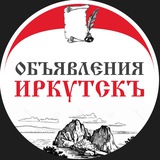 ОБЪЯВЛЕНИЯ ИРКУТСКЪ