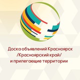 Доска объявлений Красноярск