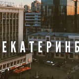 Екатеринбург Объявления