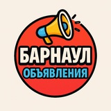 Объявления Барнаул
