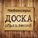 Объявления Чебоксары | Чувашия