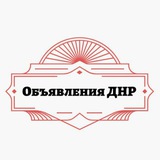 Объявления ДНР