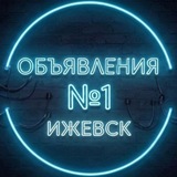 Объявления ️№1 Ижевск