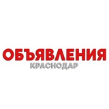 Объявления Краснодар | Барахолка