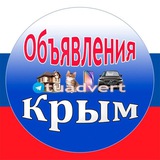 Объявления: Крым 🇷🇺 (VIP)
