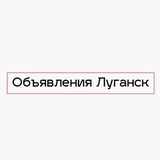 Барахолка ЛНР Старобельск Алчевск Лисичанск Северодонецк Рубежное Кременная Первомайск Антрацит Луганск